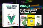 Thumbnail image of the [웹 개발 풀스택 코스] Vue.js 프로젝트 투입 일주일 전 - 기초에서 실무까지